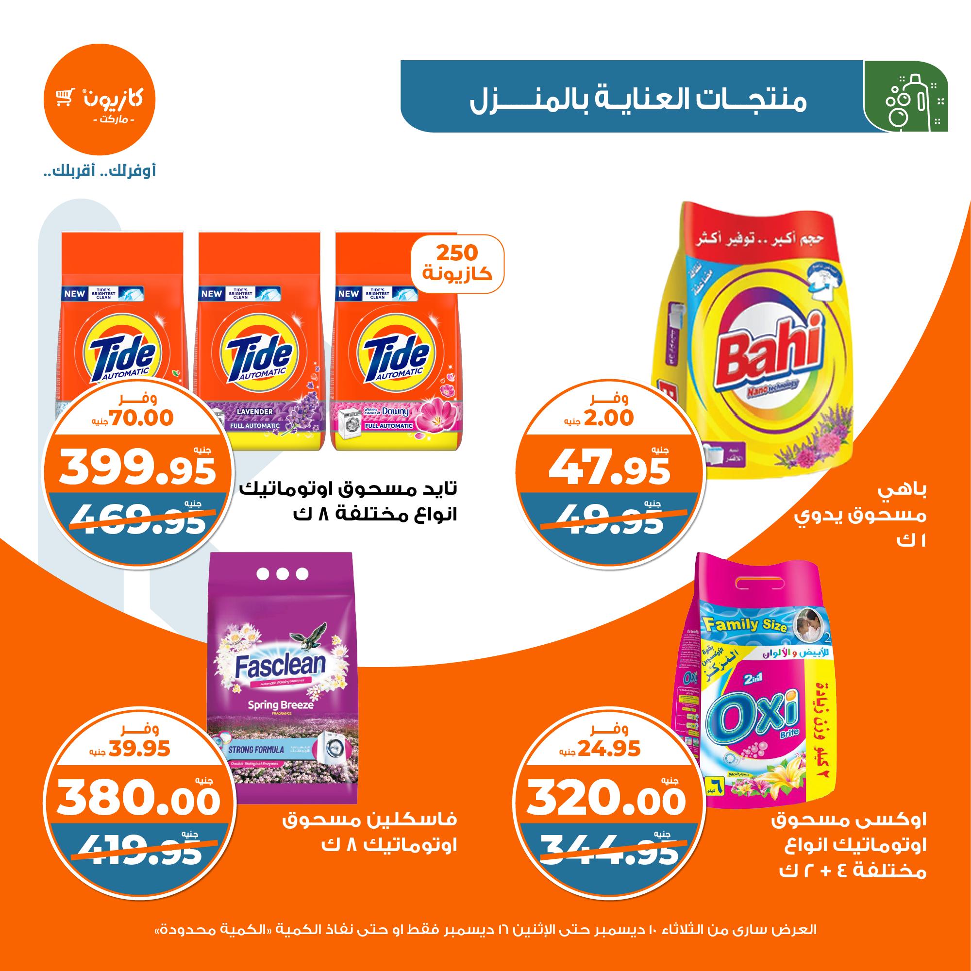 kazyon offers from 10dec to 16dec 2024 عروض كازيون من 10 ديسمبر حتى 16 ديسمبر 2024 صفحة رقم 34